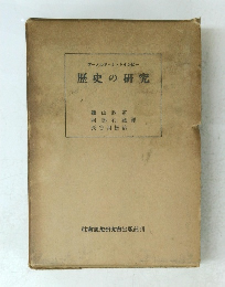 歴史の研究