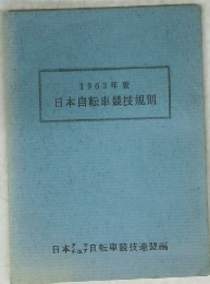 日本自転車競技規則
