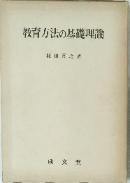 教育方法の基礎理論