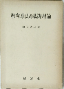 教育方法の基礎理論