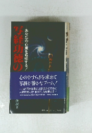 経功徳のあなたの心願成就する!