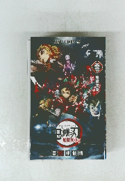 鬼滅の刃 無限列車編