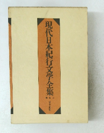 現代日本紀行文学全集 3
