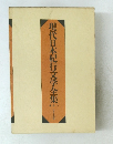 現代日本紀行文学全集 3
