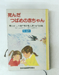 死んだつばめの赤ちゃん 5.6年