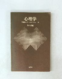 心理学 行動科学へのアプローチ