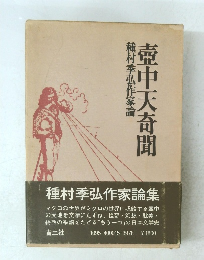 種村季弘作家論壺中天奇聞