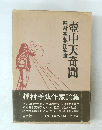 種村季弘作家論壺中天奇聞