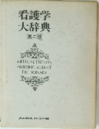 看護学大辞典 第二版