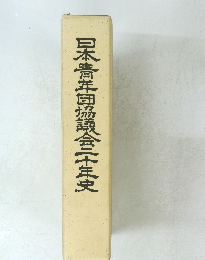 日本青年団協議会十年史