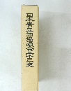 日本青年団協議会十年史