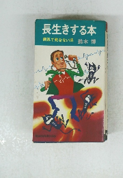 長生きする本
