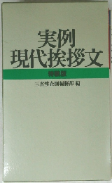 実例現代挨拶文　特装版