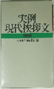 実例現代挨拶文　特装版