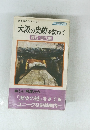 大阪の史跡を訪ねて