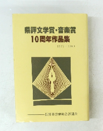 県評文学賞・音楽賞10周年作品集