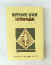 県評文学賞・音楽賞10周年作品集