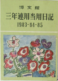 三年連用当用日記　1983-84-85