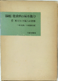 講座・社会科の基本能力　5