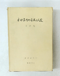 すがその自然と文　增訂版