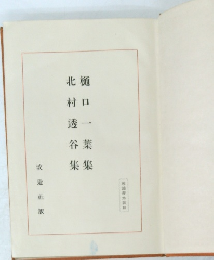 村口一葉集  北村透谷集
