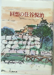 回想の住谷悦治