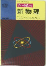 新物理