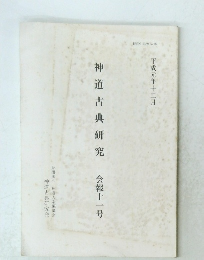 神道古典研究 会報十一号
