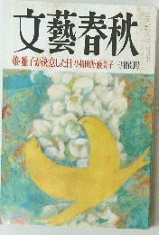 文藝春秋
