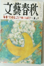 文藝春秋