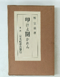 叩けよ開かれん