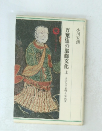 万葉集の服飾文化上