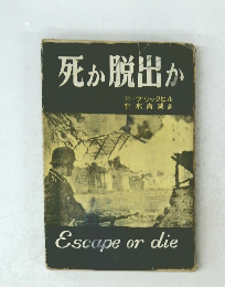 死か脱出か