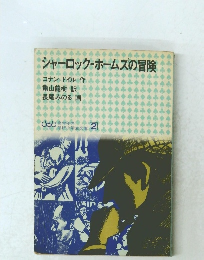 シャーロック・ホームズの冒険