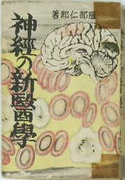 神経の新盛岡學