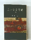 大いなる群衆　上巻