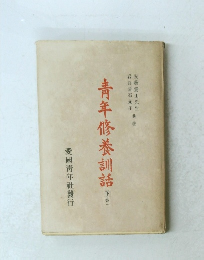 青年修養訓話　下