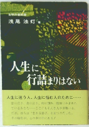 人生に行詰まりはない