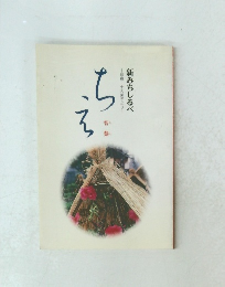 新みちしるべ　智慧