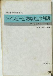 トインビーとあなたの対話