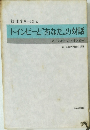 トインビーとあなたの対話