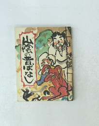 山陰の昔ばなし