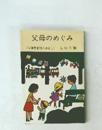 父母のめぐみ