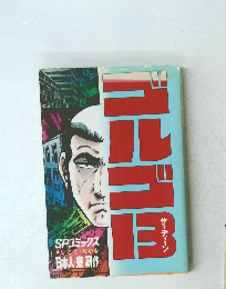 ゴルゴ13　サーティーン