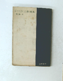 レーニン二卷選集　第二巻 10