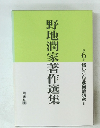野地潤家著作選集　第6巻 話しことば教育史研究Ⅰ
