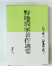 野地潤家著作選集　第6巻 話しことば教育史研究Ⅰ