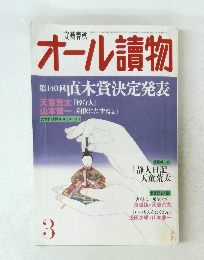 オール讀物　2009年3月号