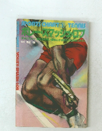 ボレー・スマッシュ・ロブ