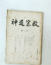 神道宗教 第43号　